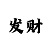 六码期期必中法
